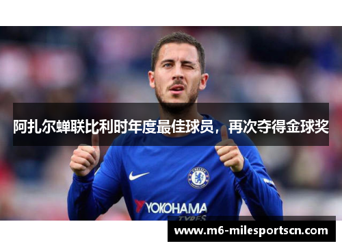 阿扎尔蝉联比利时年度最佳球员，再次夺得金球奖
