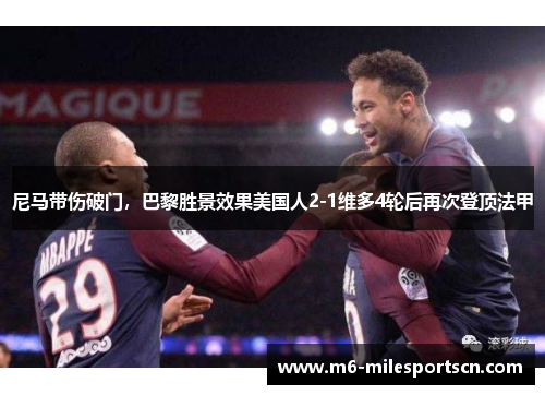 尼马带伤破门，巴黎胜景效果美国人2-1维多4轮后再次登顶法甲