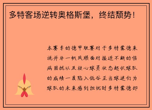 多特客场逆转奥格斯堡，终结颓势！