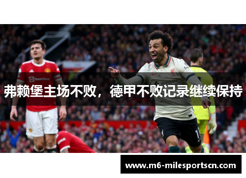 弗赖堡主场不败，德甲不败记录继续保持