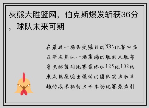 灰熊大胜篮网，伯克斯爆发斩获36分，球队未来可期