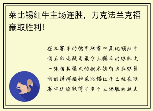 莱比锡红牛主场连胜，力克法兰克福豪取胜利！