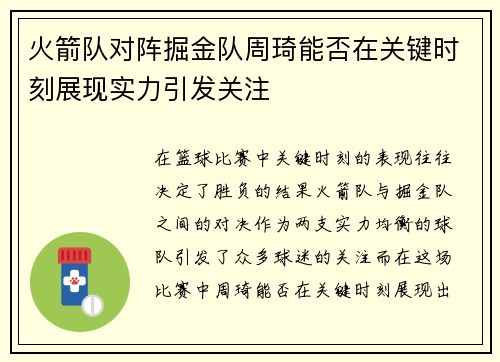 火箭队对阵掘金队周琦能否在关键时刻展现实力引发关注