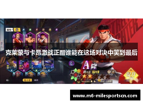 克莱蒙与卡昂激战正酣谁能在这场对决中笑到最后