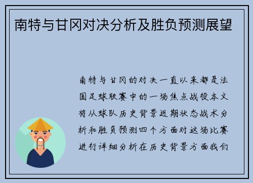 南特与甘冈对决分析及胜负预测展望